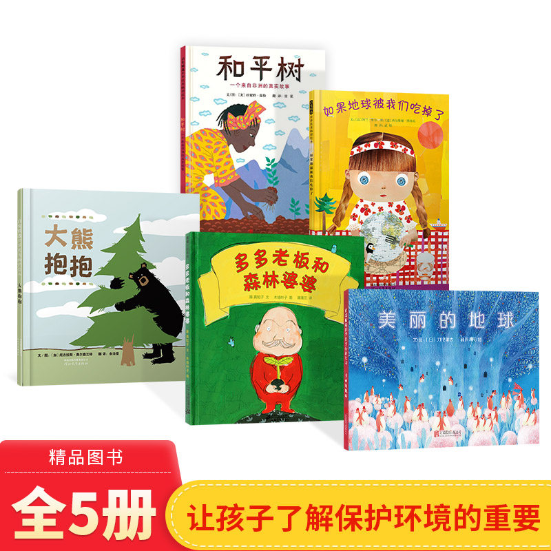 环保主题绘本全5册精装绘本图画书美丽的地球大熊抱抱和平树如果地球被我们吃掉了多多老板和森林婆婆适合3岁以上正版童书