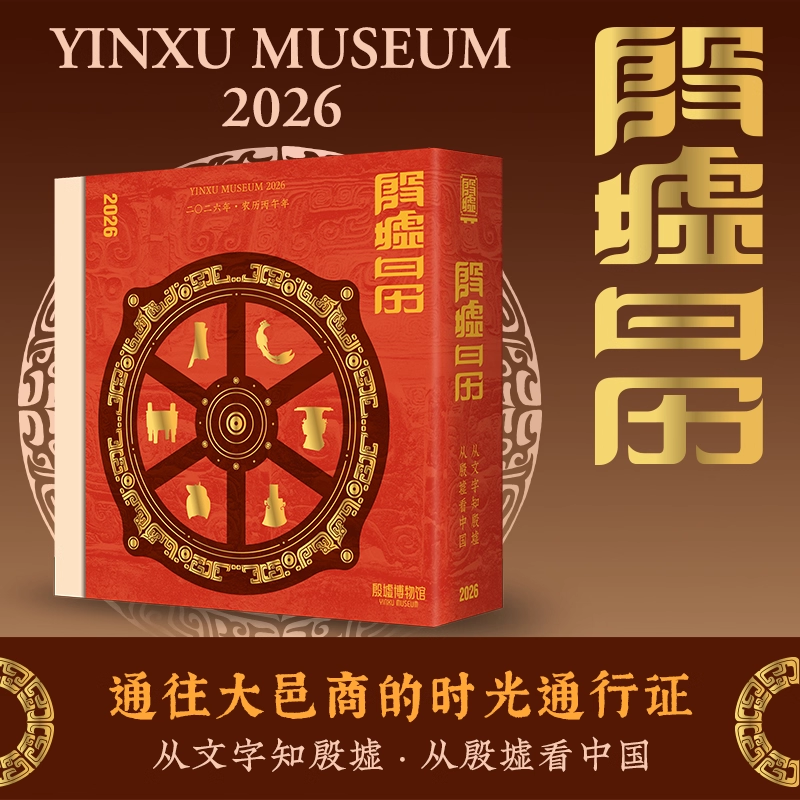 殷墟日历2026博物馆文创桌面摆件传统文化马年台历收藏创意礼物小象汉字