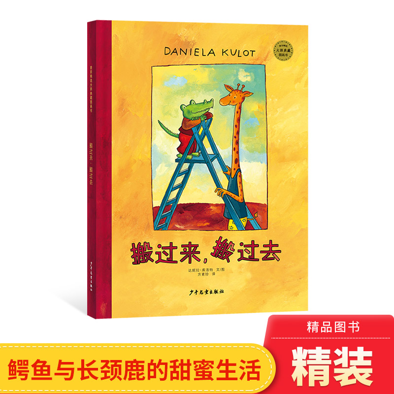 搬过来搬过去少年儿童出版社