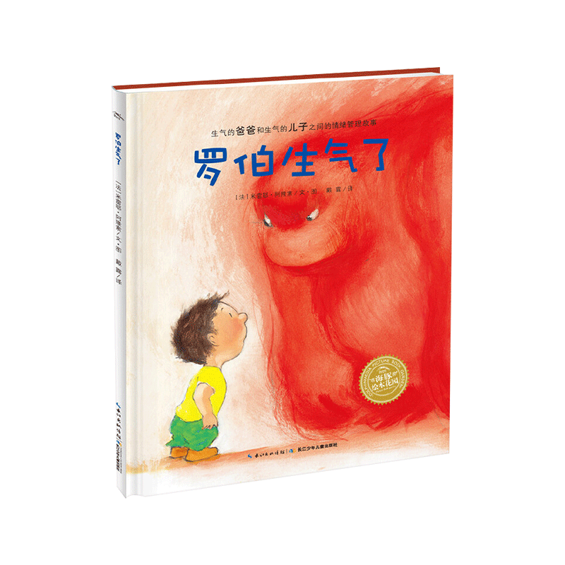 罗伯生气了硬壳精装图画书海豚绘本花园引导孩子认知情绪处理情绪情绪管理故事正版童书