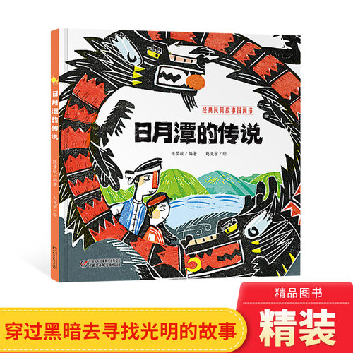 日月潭的传说精装经典民间故事图画书适合2岁以上中国中少社正版童书
