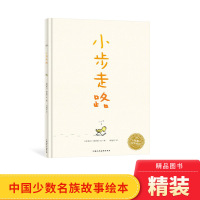 小步走路精装绘本3-4-5-6岁适读为孩子鼓舞信心一小步一小步只要坚持不懈再小的步子也能走到终点海豚正版童书