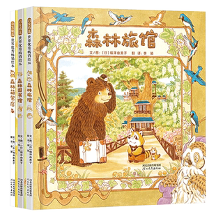全3册硬壳精装图画书森林旅馆森林图书馆森林箱包店充满脑洞乐趣的创意想象之作温暖的图画前后埋伏的彩蛋带来丰富的阅读体验启发