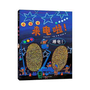 来电啦!精装绘本趣味洞洞书共165个洞带孩子感受来电的不易和神奇一次跌宕起伏的圣诞夜电力抢险记蒲公英正版童书