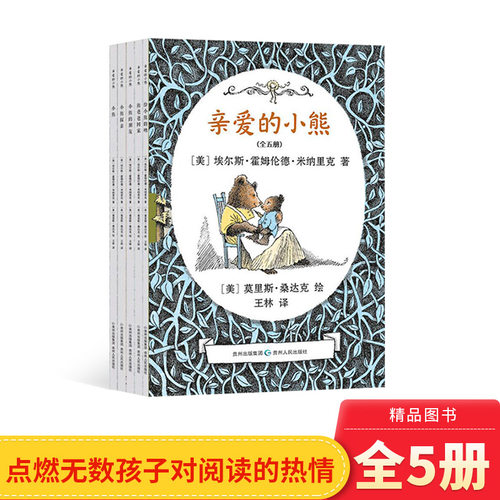 全5册亲爱的小熊平装美国凯迪克银奖作品文字叙述有顽皮有稚趣有情感是很温暖适合3岁以上蒲公英正版童书 - 封面