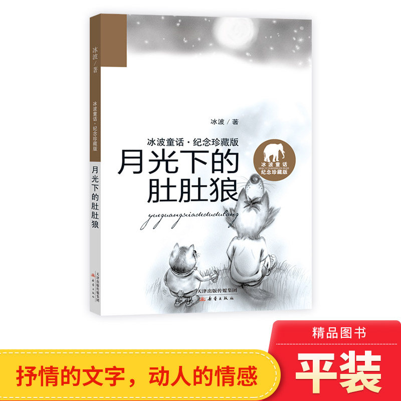 月光下的肚肚狼冰波童话&middot;纪念珍藏版平装适合小学生阅读正版童书