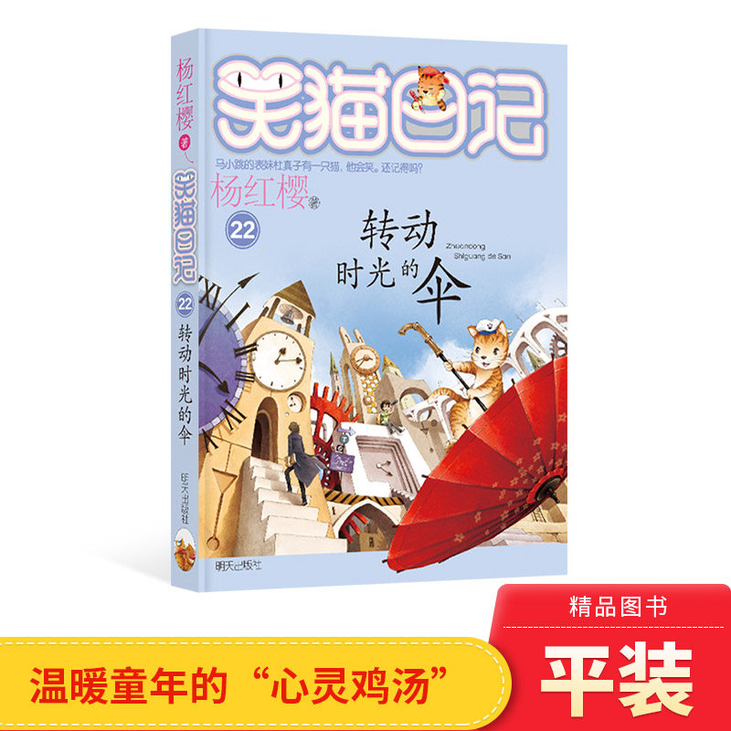转动时光的伞杨笑猫日记红樱著温暖童年的心灵鸡汤正版童书