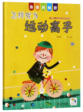 怎样成为运动高手身体的秘密