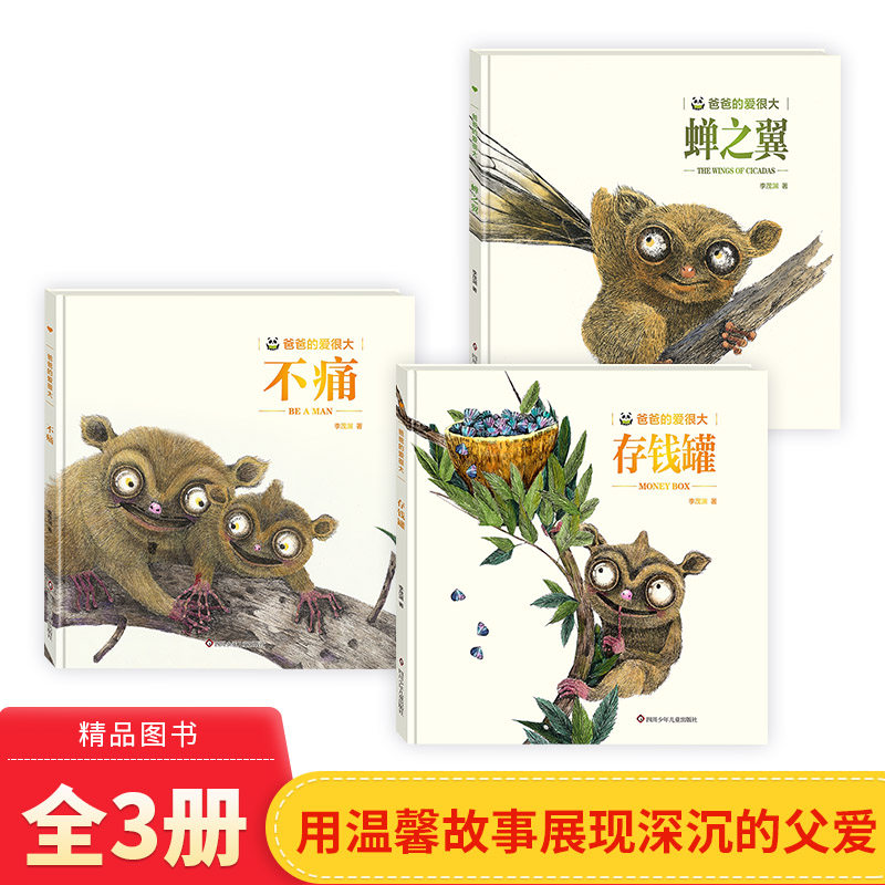 爸爸的爱很大系列全3册存钱罐不痛蝉之翼精装绘本图画书3岁以上亲子共读四川少年儿童出版社正版童书