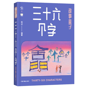 小象汉字三十六个字故事盒子精装绘本甲骨文启蒙幼小衔接儿童早教书籍汉字中国象形字毛毛虫正版童书