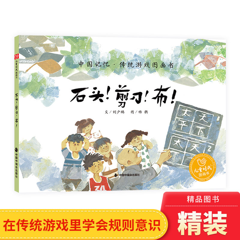 石头剪刀布硬壳精装图画书在传统游戏里学会规则意识任何人或事物都有长处和不足保持自信同时互相尊重中国记忆传统游戏中福会