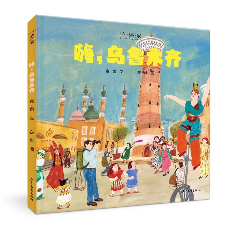 少年儿童出版社正版嗨乌鲁木齐