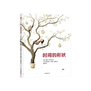 时间的形状精装绘本告诉孩子你所不知道的时间故事3岁4岁5岁6岁幼儿适读睡前山东画报出版社亲子共读正版童书国际安徒生奖特别奖