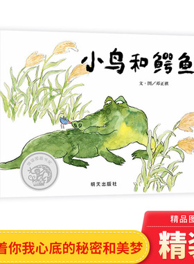 小鸟和鳄鱼硬壳精装绘本图画书懂得辨识真正的朋友成为更好的自己收获幸福的生活邓正祺新作适合3岁4岁5岁6岁小班中班大班阅读信谊