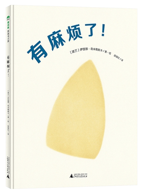 绘本图画书有麻烦了精装