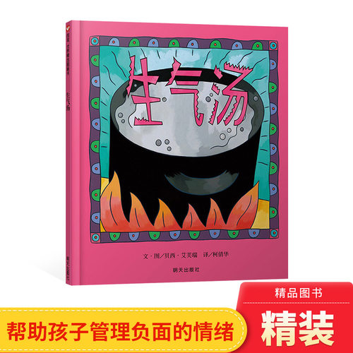儿童硬壳精装绘本生气汤