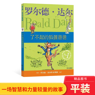 了不起 童书 狐狸爸爸罗尔德达尔作品典藏小学生基础阅读书目正版