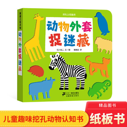 动物外套捉迷藏挖孔认知系列