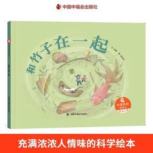 和竹子在一起精装 话题孩子了解竹子 生长和作用适合3岁4岁5岁6岁亲子阅读中福会正版 童书 中国原创图画书关注竹子这个有中国味道