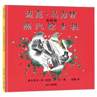 迈克马力甘和他的蒸汽挖土机硬壳精装图画书蒲蒲兰绘本正版童书