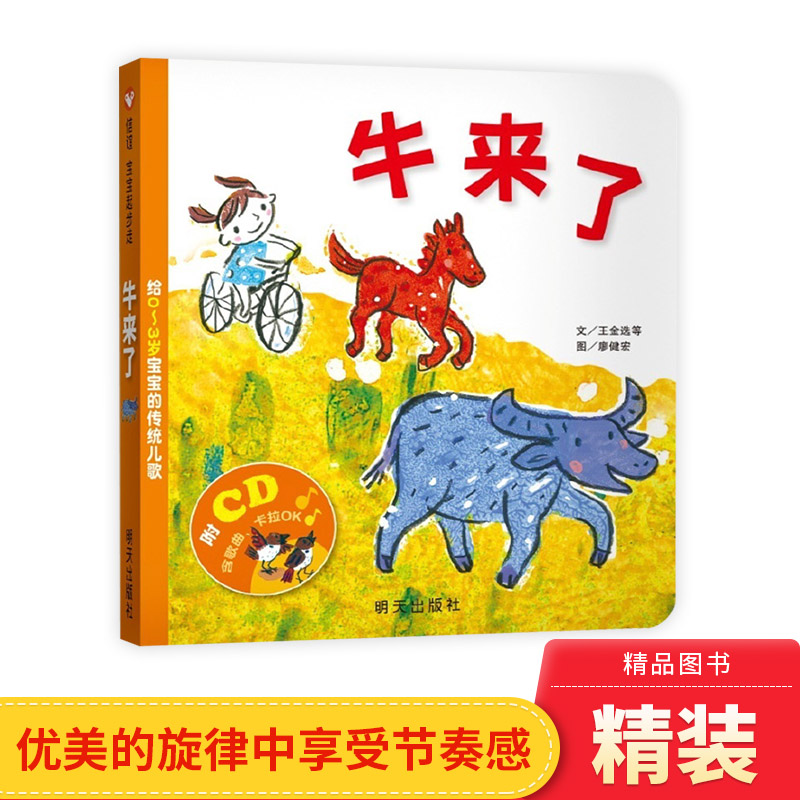 牛来了硬壳精装给1岁2岁3岁宝宝的启蒙书籍传统儿歌绘本正版纸板书附带光盘信谊图画书