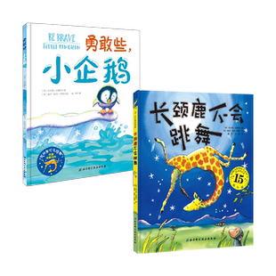 全2册精装勇气绘本长颈鹿不会跳舞勇敢些小企鹅让家长学会鼓励让孩子学会鼓起勇气适合3-10岁孩子阅读北京科技正版图书