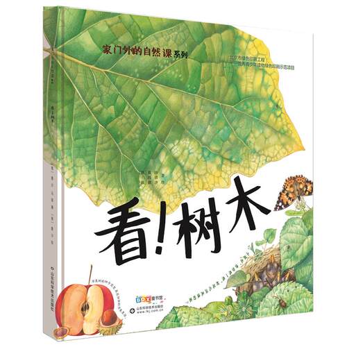 看树木看草儿看蜗牛看蚯蚓看蚂蚁等硬壳精装绘本图画书家门外的自然课系列看！山东科学技术出版社正版童书