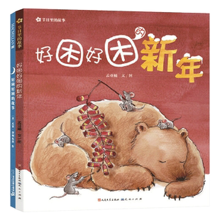 全2册精装绘本好困好困的新年好困好困的故事传统文化与节日有着浓浓睡意的故事图画书3岁4岁5岁6岁小班中班大班亲子共读正版童书