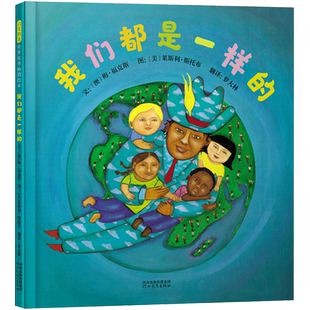 我们都是一样的精装绘本图画书和平主题无论世界上的人们肤色语言地域有什么不同但从内心深处我们都是一样的启发童书馆出品正版