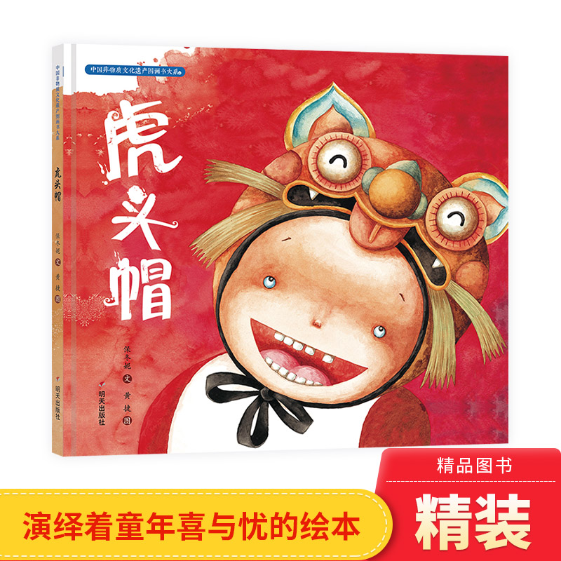 虎头帽保冬妮精装硬壳硬皮绘本中国非物质文化遗产图画书大系幼儿园小班中班大班儿童传统文化教育亲子共读正版绘本