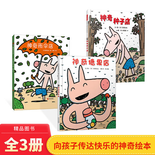 全3册精装神奇糖果店神奇种子店神奇雨伞店硬壳绘本图画书宫西达也适合3岁以上正版童书充满想象力4岁5岁6岁幼儿园小班中班大班