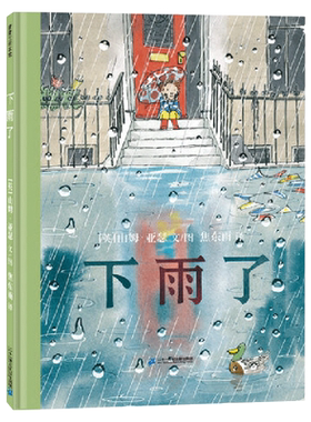 下雨了硬壳精装儿童图画书