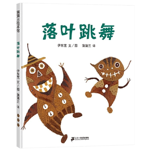 落叶跳舞硬壳精装图画书蒲蒲兰绘本幼儿园推荐儿童启蒙认知宝宝故事图画书1-2-3-4岁以上亲子共读正版童书