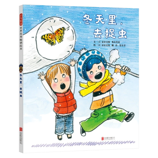 冬天里去捉虫精装绘本图画书故事和角色引导发现隐藏在冬天里的昆虫秘密自然绘本3岁4岁5岁6岁亲子共读小班中班大班启发正版童书