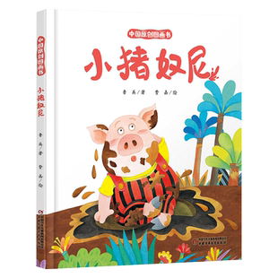 小猪奴尼精装绘本图画书3-6岁亲子共读中国原创图画书为小朋友们讲了一只不喜欢洗澡的小猪故事中国少年儿童出版社正版童书