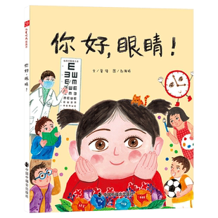 你好眼睛硬壳精装图画书让孩子了解护眼常识保护眼睛形象地讲述了很多医学护眼常识解释了什么是近视远视和散光中福会儿童绘本