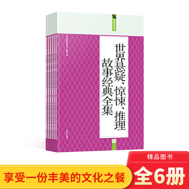 全6册世界悬疑惊悚推理故事经典全集为读者奉上一份丰美的文化之餐辽海出版社正版-封面