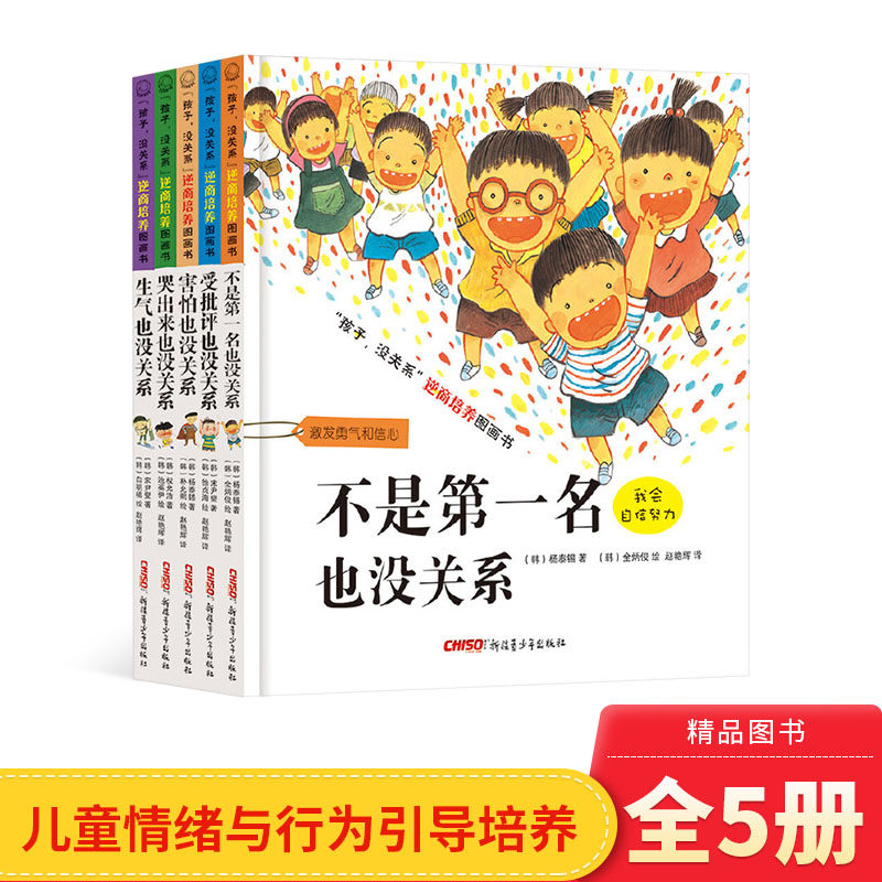 全5册孩子没关系逆商培养图画书不是第一名受批评哭出来害怕生气也没关系全5册精装儿童绘本图书适合3到8岁正版童书情商挫折培养