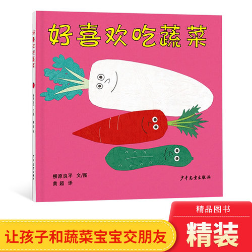 好喜欢吃蔬菜趣味图书
