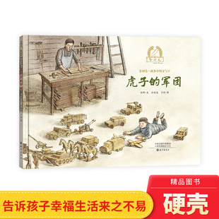 虎子的军团精装绘本金羽毛 战争中的父与子 海燕出版社正版童书