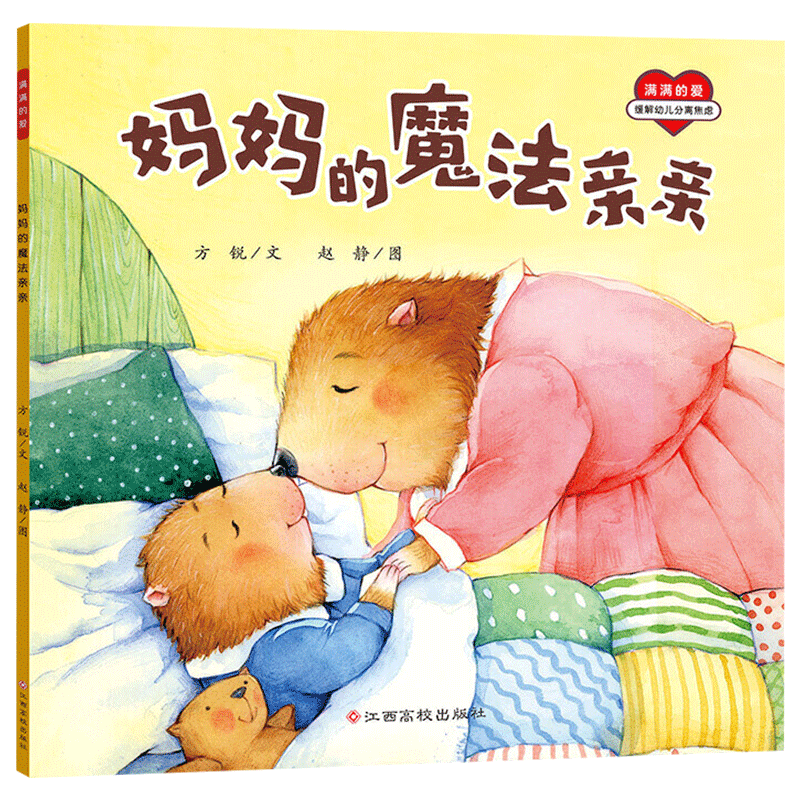 妈妈的魔法亲亲平装妈妈一定来接你我妈妈上班去了等绘本图画书孩子缓解由于分离而引起的较大的离别情绪反应分离焦虑