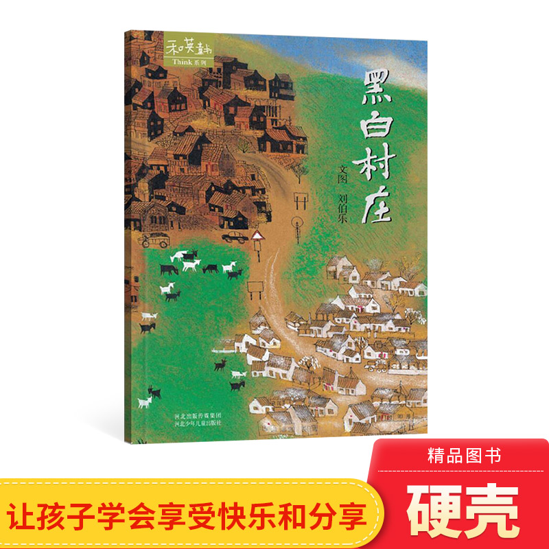 趣味儿童图书黑白村庄