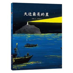 【百班千人书目】天边最亮的星硬壳精装绘本图画书爱国情感绘本适合3岁以上东方娃娃正版童书