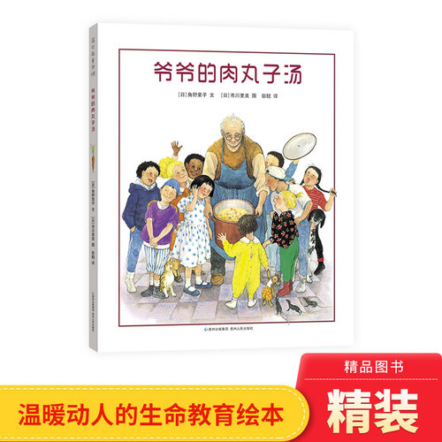 动人的生命教育爷爷的肉丸子汤