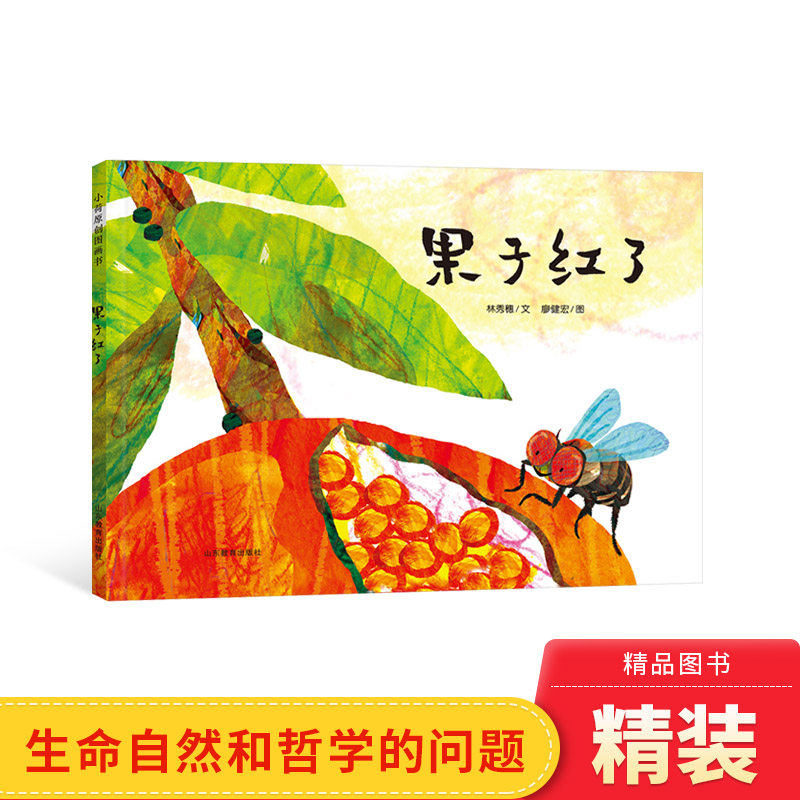 果子红了精装绘本图画书食物知识链故事趣味绘本丰子恺图画书奖生命
