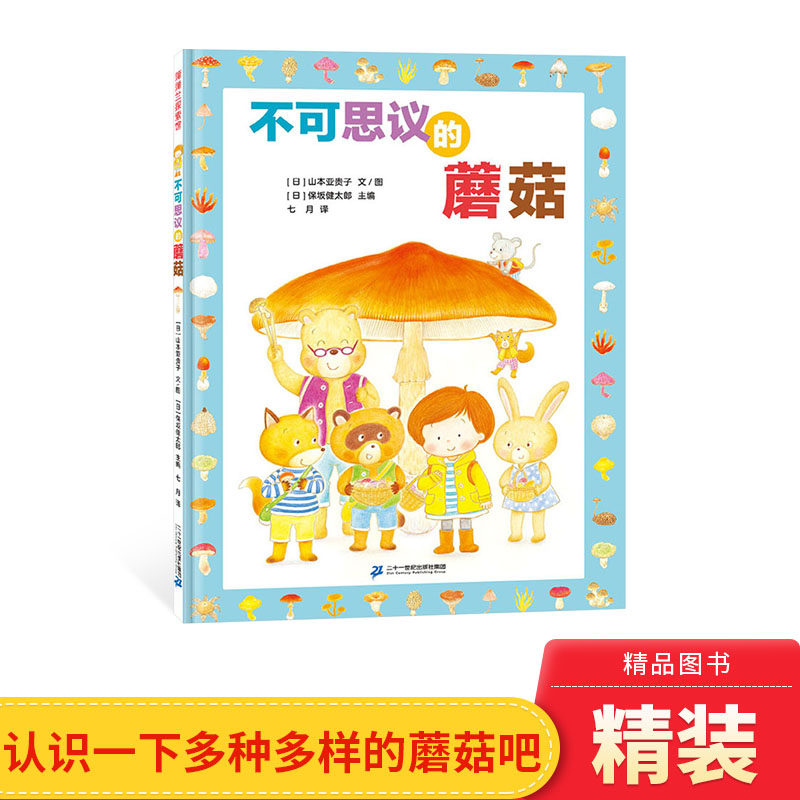 不可思议的蘑菇精装绘本介绍蘑菇的形态种类分布区域生长习性激发儿童对大自然的好奇与热爱蒲蒲兰正版童书,书籍/杂志/报纸,绘本/图画书/少儿动漫书,淘宝优惠券,粉丝福利购,淘宝优惠卷