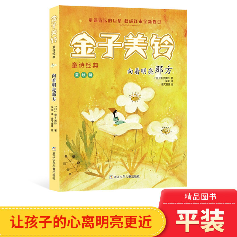 向着明亮那方金子美铃童诗经典适合7岁以上浙江少儿正版童书