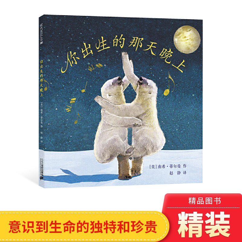 你出生的那天晚上硬壳精装绘本图画书正版童书麦克米伦世纪生命的赞歌让孩子意识到生命的独特和珍贵浪漫温情诗意的图画和文字属于什么档次？