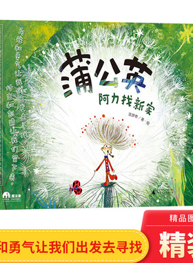 蒲公英阿力找新家 儿童绘本3–6岁故事书籍2一4宝宝睡前图书幼儿园经典童话读物适合孩子阅读的书硬壳老师推荐精装春天的绘本
