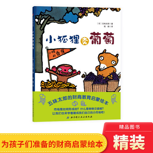 小狐狸卖葡萄精装绘本图画书五味太郎作品财商启蒙绘本适合3岁以上北京科技正版童书